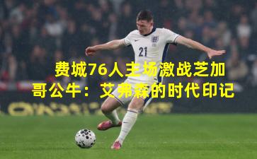 费城76人主场激战芝加哥公牛：艾弗森的时代印记