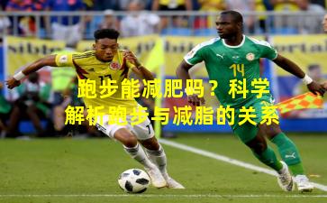 跑步能减肥吗？科学解析跑步与减脂的关系