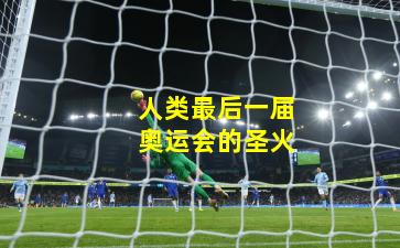 人类最后一届奥运会的圣火