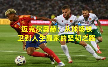 迈克尔奥赫：从球场铁卫到人生赢家的坚韧之路