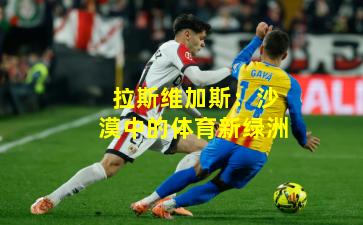 拉斯维加斯：沙漠中的体育新绿洲