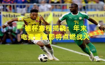 德杯赛程揭晓:年末电竞盛宴即将点燃战火