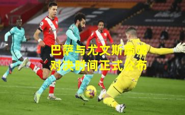 巴萨与尤文斯巅峰对决时间正式公布