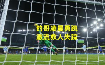 的哥凌晨勇跳激流救人失踪